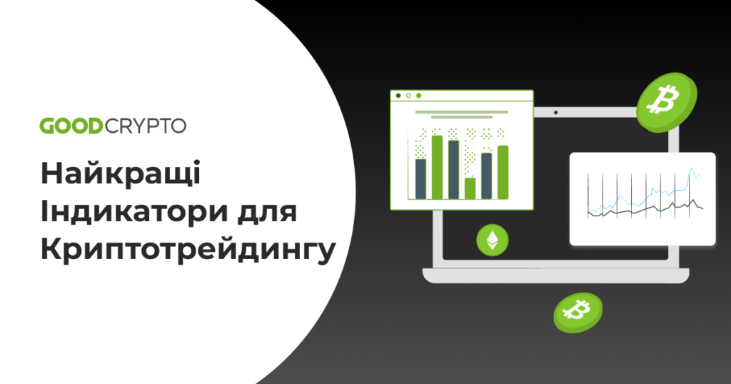 13 Найкращих Індикаторів для Криптотрейдингу: Посібник з Денних і Свінгових Торгових Індикаторів
