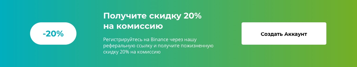 Регистрируйтесь на Binance через нашу реферальную ссылку