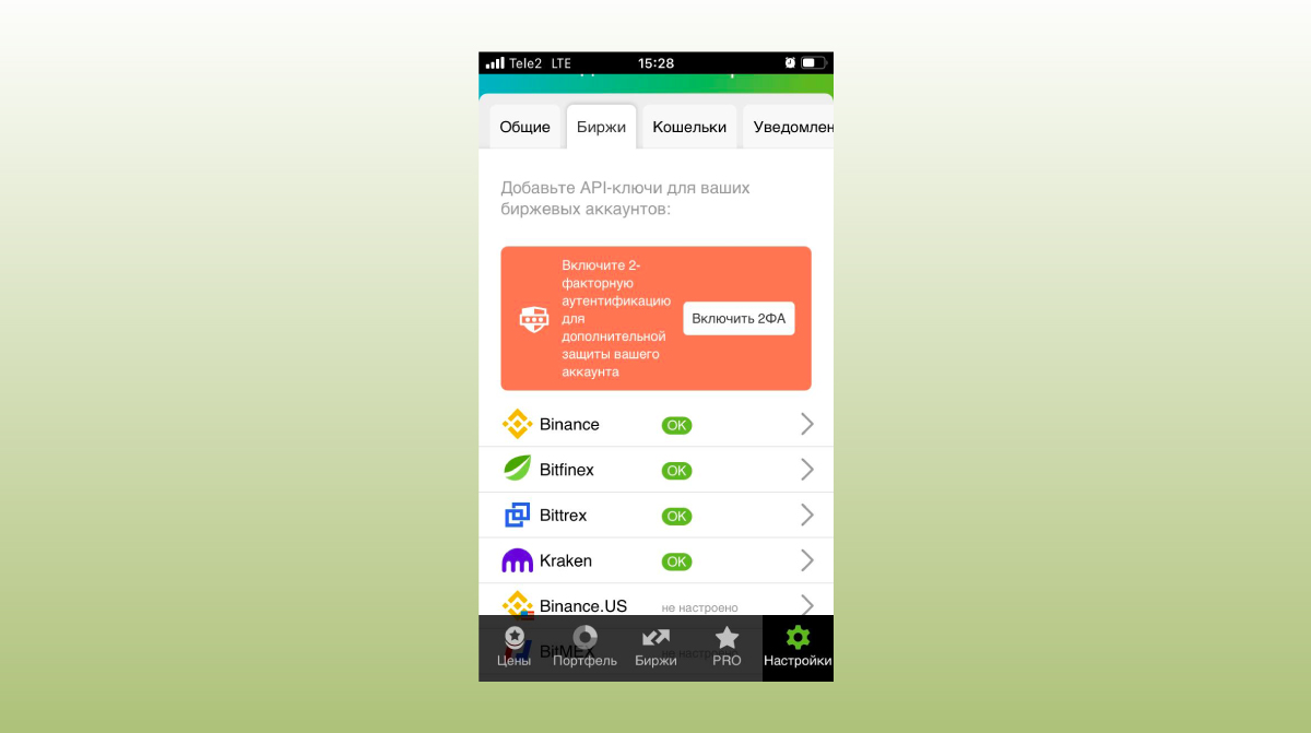 Как только вы добавили свой API ключ в Good Crypto, увеличьте уровень защиты, активировав 2ФА