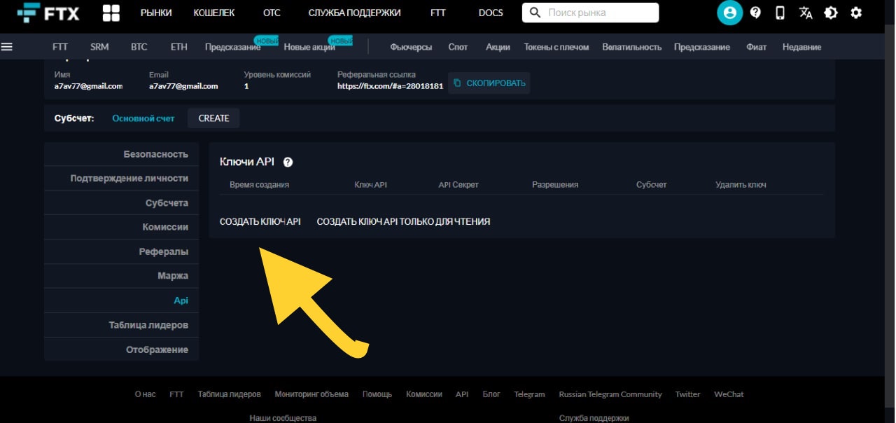 Дайте бирже FTX команду создать API ключ