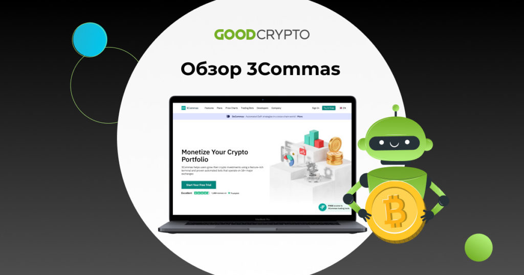 Обзор 3Commas — Автоматизированного Торгового Терминала и Торговых Ботов для Криптотрейдинга
