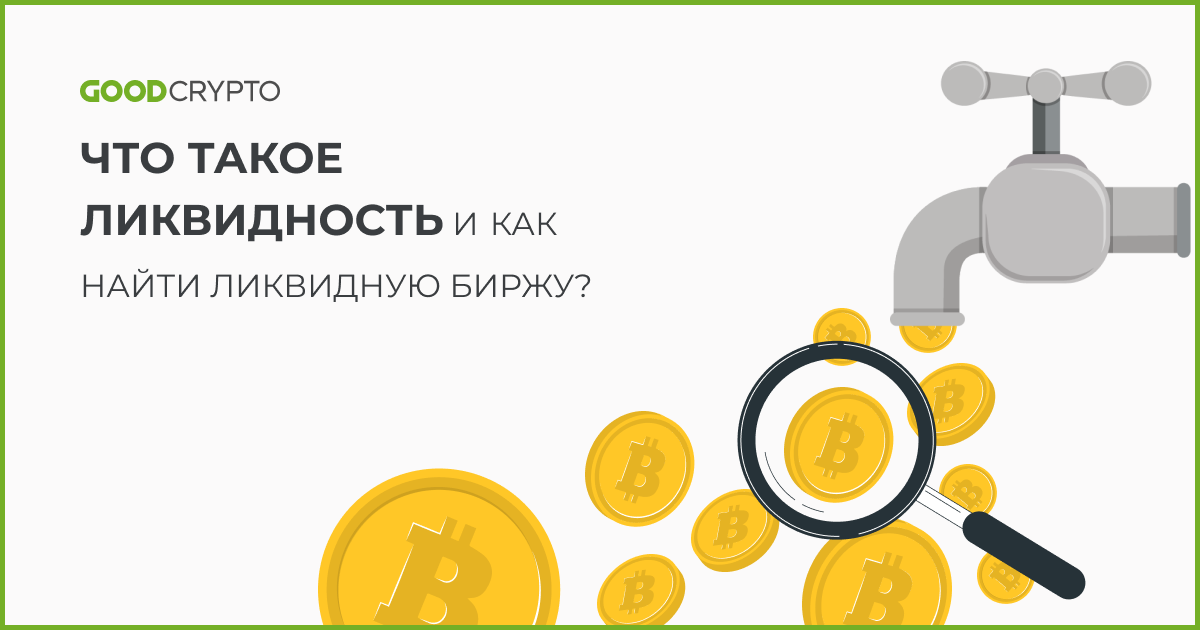 Что такое ликвидность и как найти ликвидную биржу?