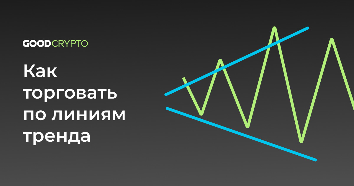 Как торговать по линиям тренда: иллюстрированное руководство от Good Crypto