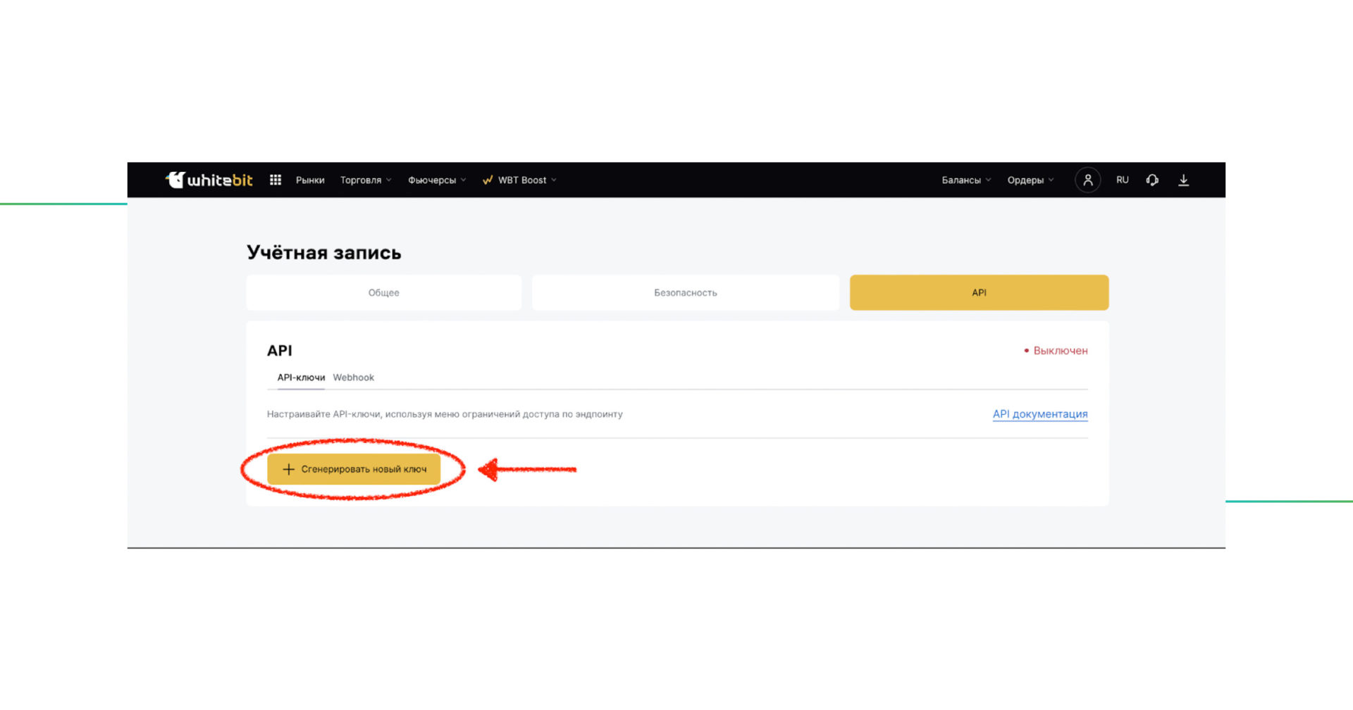 Whitebit_API_key_ru_2