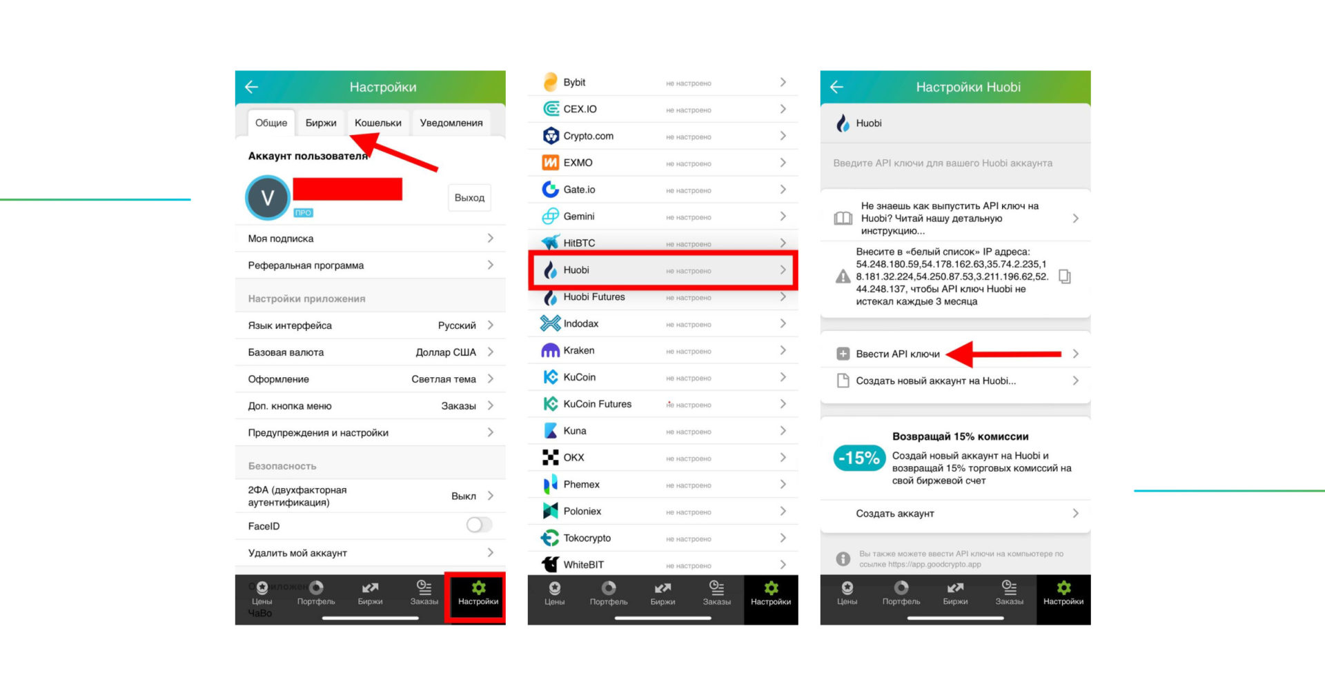 добавление Хуоби АПИ ключа в приложение GoodCrypto 